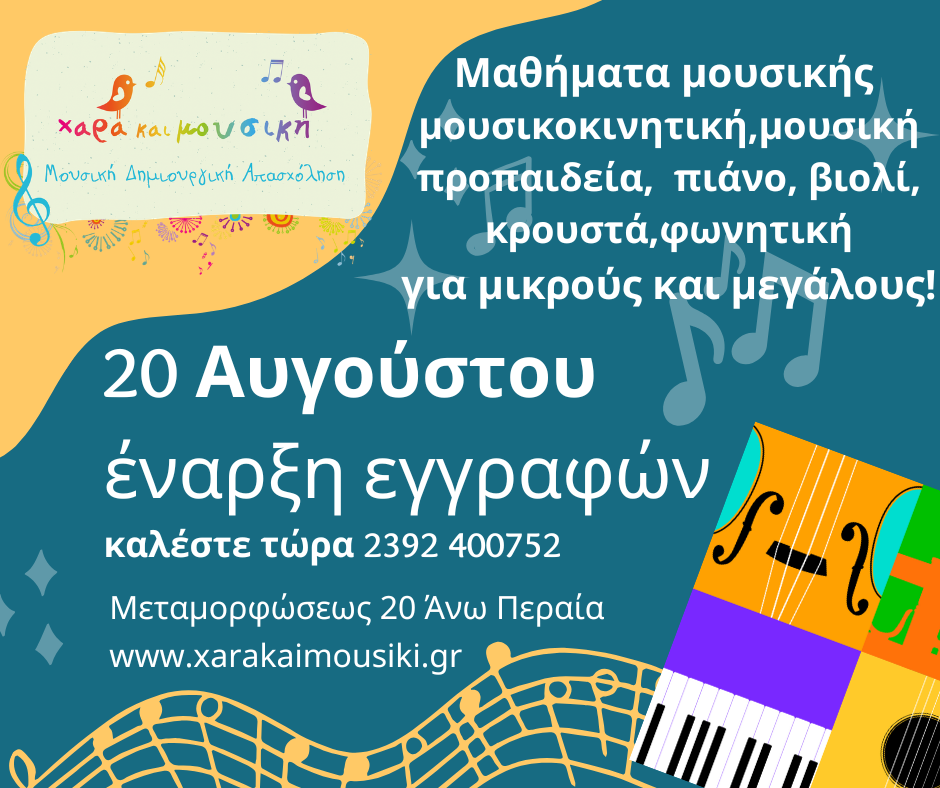 έναρξη εγγραφών έναρξη εγγραφών για τη μουσική χρονιά 2026-27