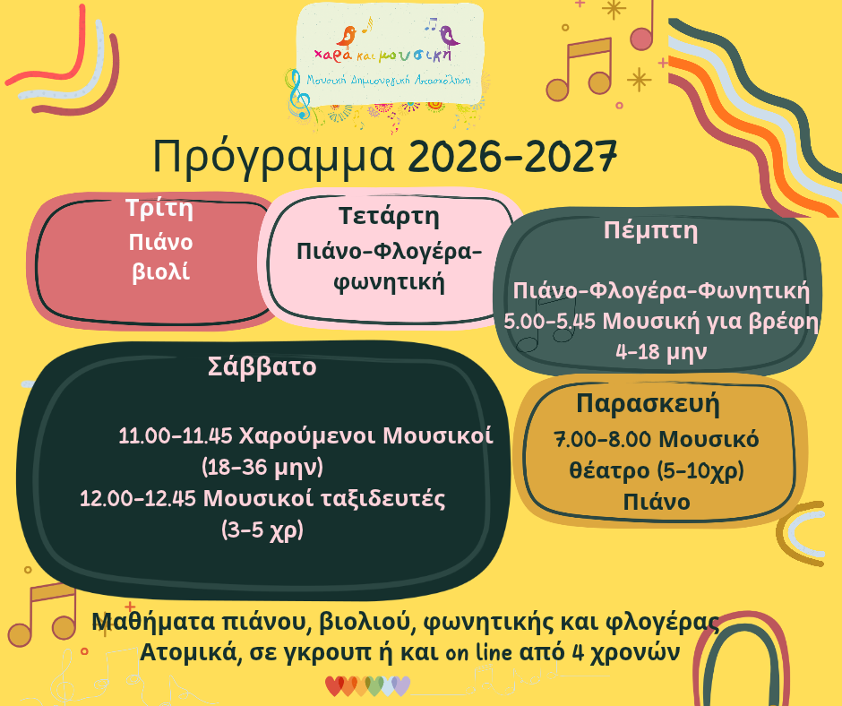 πρόγραμμα εβδομαδιαίων μαθημάτων Χαράς και Μουσικής