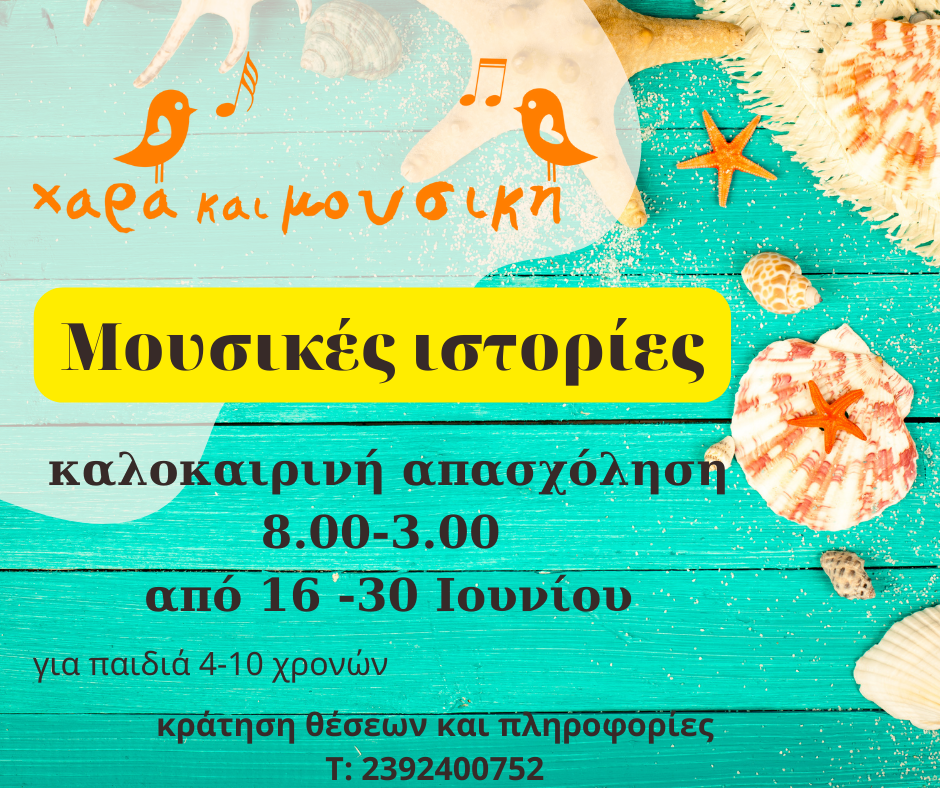 2023 Μουσικές Ιστορίες