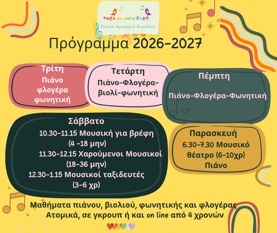 πρόγραμμα εβδομαδιαίων μαθημάτων Χαράς και Μουσικής