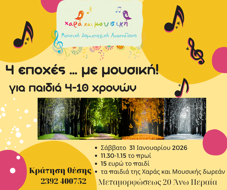 4 εποχές Χαρά και Μουσική 1