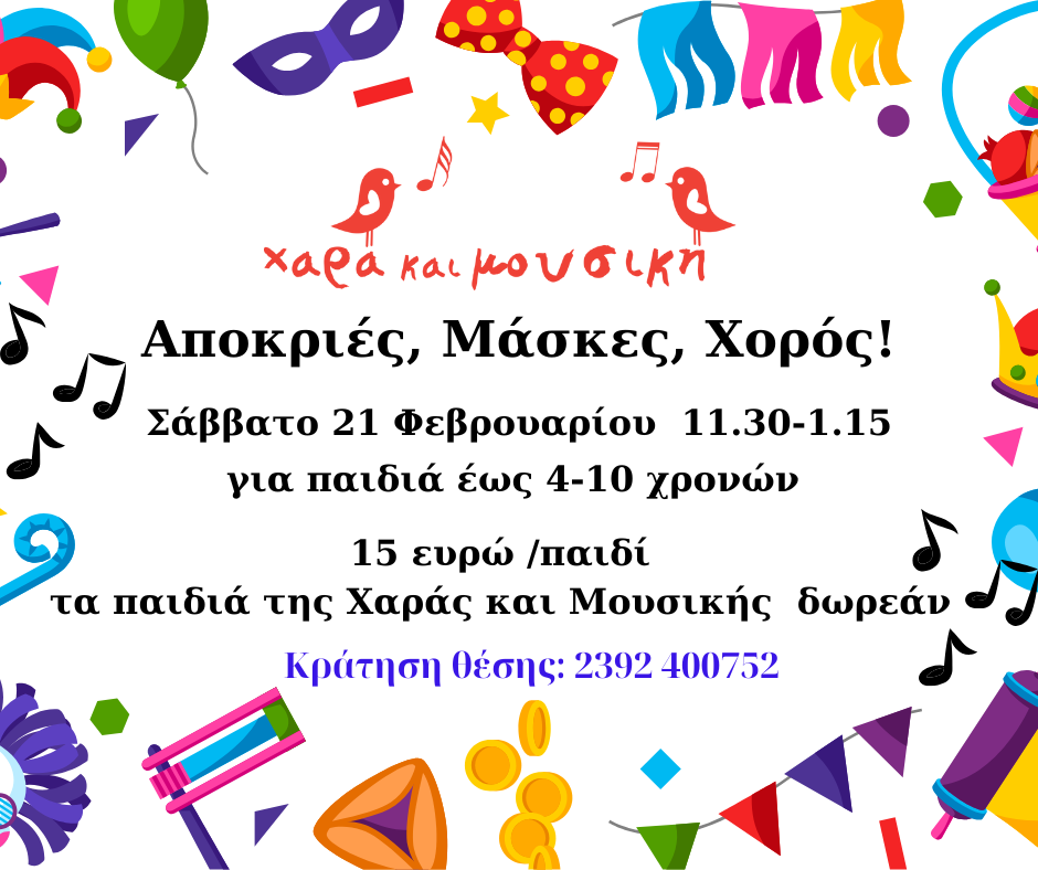 Αποκριές μάσκες χορός 2026