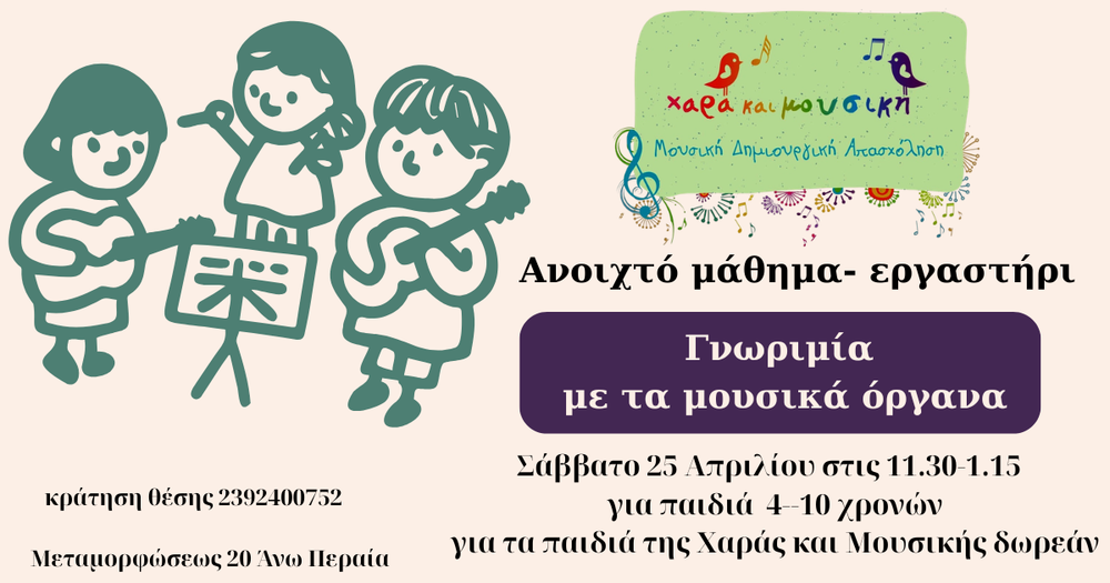 Γνωριμία με τα μουσικά όργανα