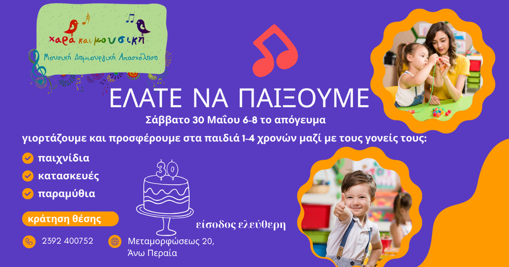 Ελάτε να παίξουμε