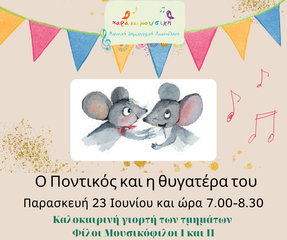 Ο ποντικός και η θυγατέρα του Χαρά και Μουσική