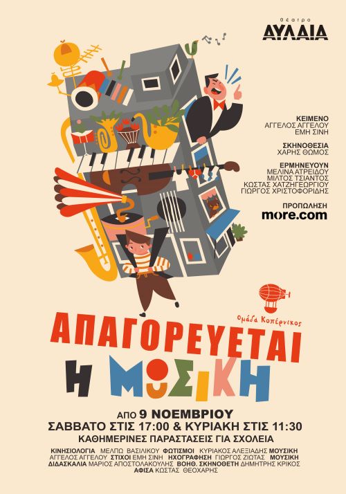 απαγορεύεται η μουσική-Αυλαία