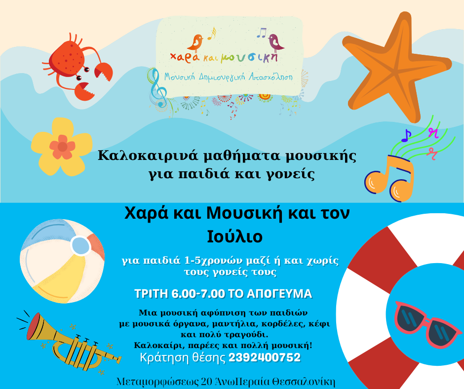 καλοκαιρινά μαθήματα Χαράκια Μουσική 2025