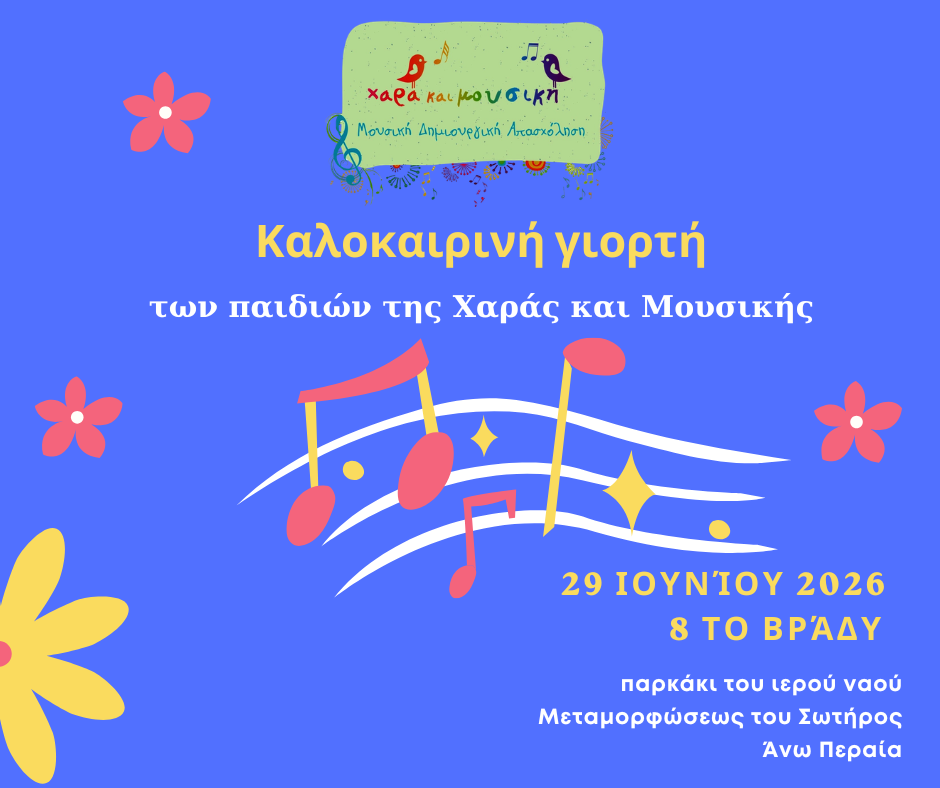 καλοκαιρινή γιορτή των παιδιών της Χαράς και Μουσικής Ανάρτηση Facebook