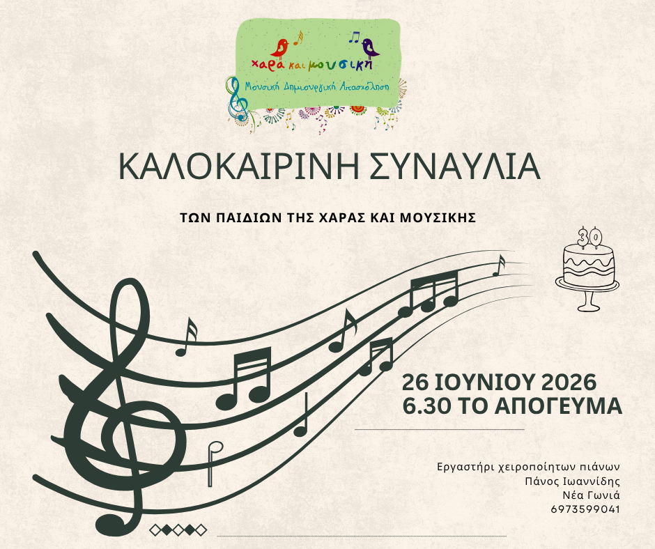 καλοκαιρινη Συναυλια Ανάρτηση Facebook