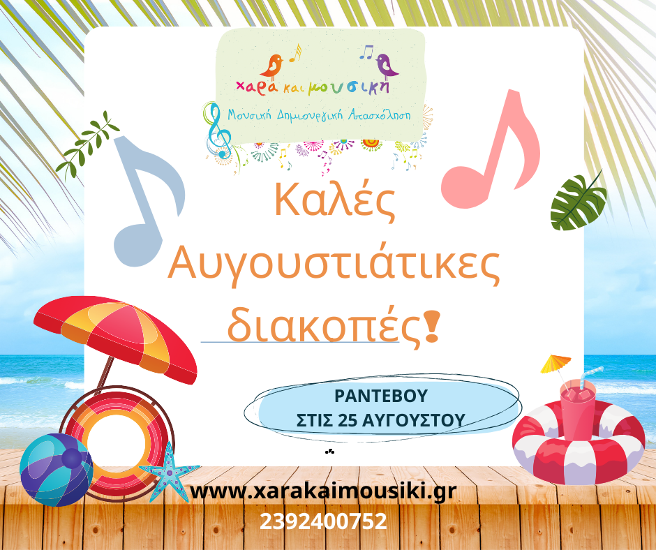 καλό καλοκαίρι 1