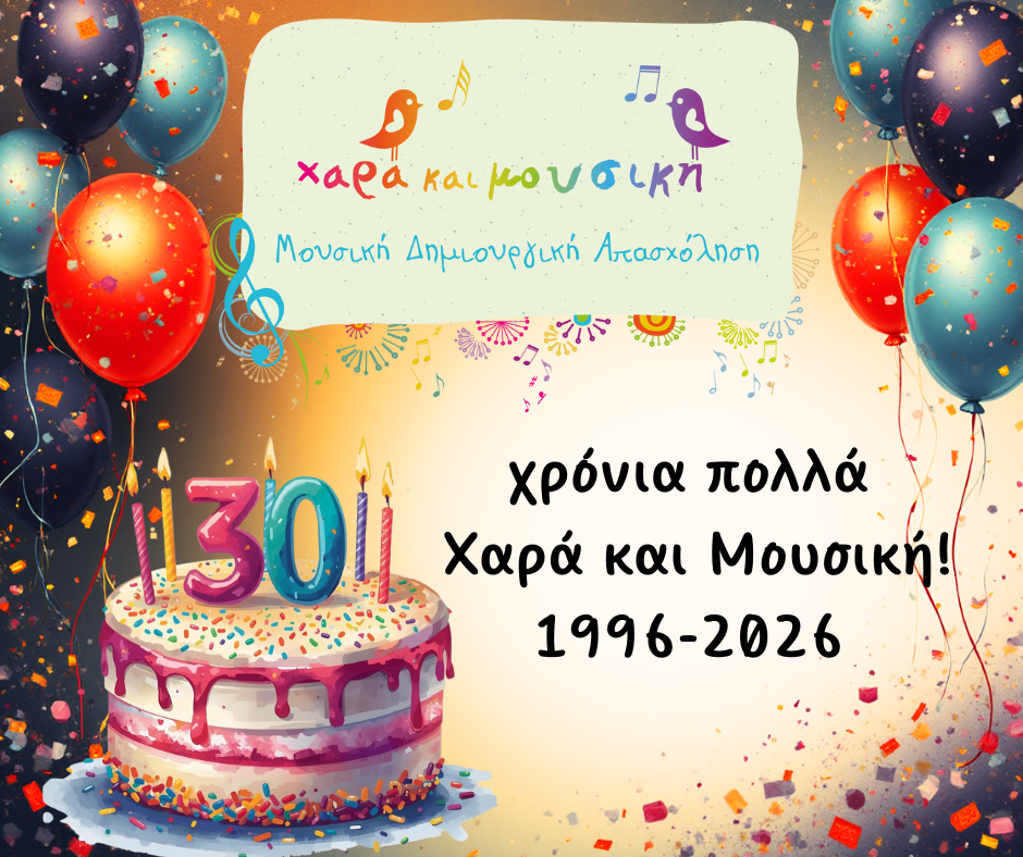 χρόνια πολλά Χαρά και Μουσική